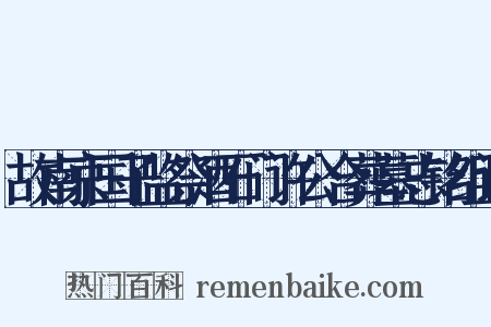 故南京国子监祭酒石门许公合葬墓志铭组词是什么意思的图片